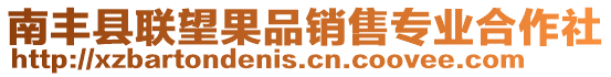 南豐縣聯(lián)望果品銷售專業(yè)合作社