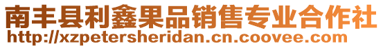 南丰县利鑫果品销售专业合作社