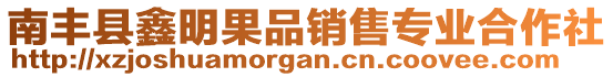 南豐縣鑫明果品銷售專業(yè)合作社