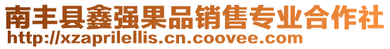 南豐縣鑫強(qiáng)果品銷售專業(yè)合作社