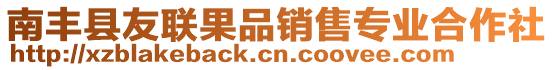 南豐縣友聯(lián)果品銷售專業(yè)合作社