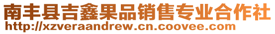 南丰县吉鑫果品销售专业合作社