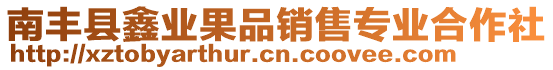 南豐縣鑫業(yè)果品銷售專業(yè)合作社