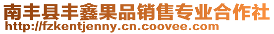 南豐縣豐鑫果品銷售專業(yè)合作社