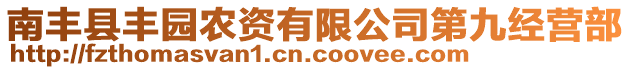 南豐縣豐園農(nóng)資有限公司第九經(jīng)營部