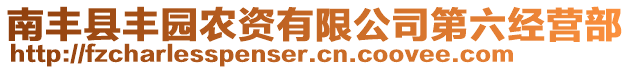 南豐縣豐園農(nóng)資有限公司第六經(jīng)營部