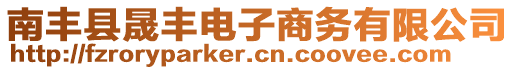 南豐縣晟豐電子商務有限公司