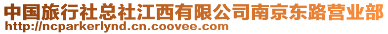 中國旅行社總社江西有限公司南京東路營業(yè)部