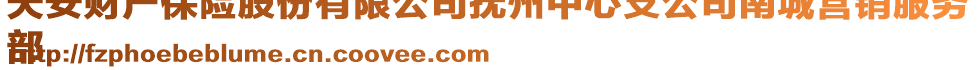 天安財產(chǎn)保險股份有限公司撫州中心支公司南城營銷服務(wù)
部