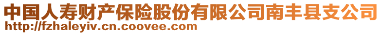 中國(guó)人壽財(cái)產(chǎn)保險(xiǎn)股份有限公司南豐縣支公司