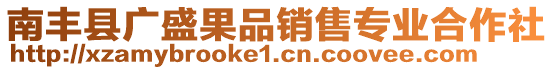 南豐縣廣盛果品銷售專業(yè)合作社