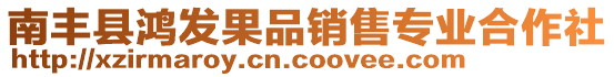 南豐縣鴻發(fā)果品銷售專業(yè)合作社