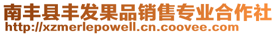 南豐縣豐發(fā)果品銷售專業(yè)合作社