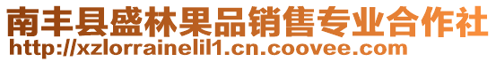 南豐縣盛林果品銷售專業(yè)合作社