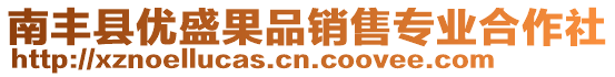 南豐縣優(yōu)盛果品銷售專業(yè)合作社