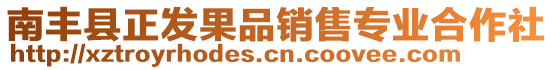 南豐縣正發(fā)果品銷售專業(yè)合作社