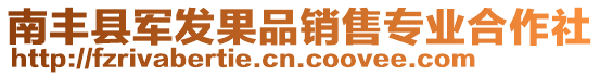 南豐縣軍發(fā)果品銷售專業(yè)合作社