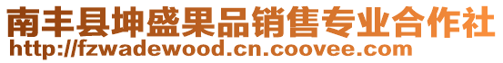 南豐縣坤盛果品銷售專業(yè)合作社