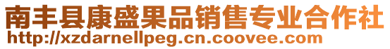 南豐縣康盛果品銷售專業(yè)合作社