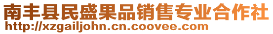 南豐縣民盛果品銷售專業(yè)合作社