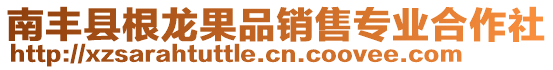 南豐縣根龍果品銷售專業(yè)合作社