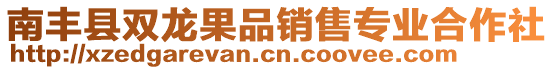 南豐縣雙龍果品銷售專業(yè)合作社