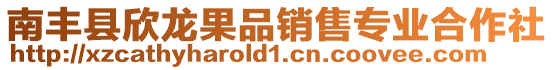 南豐縣欣龍果品銷售專業合作社