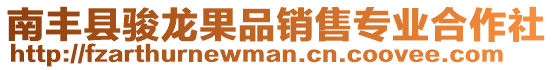 南豐縣駿龍果品銷售專業合作社