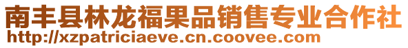 南豐縣林龍福果品銷售專業合作社