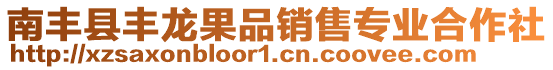 南豐縣豐龍果品銷售專業合作社