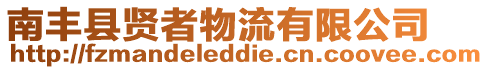 南豐縣賢者物流有限公司