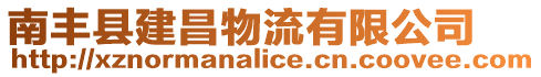 南豐縣建昌物流有限公司