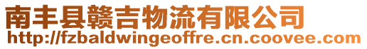 南豐縣贛吉物流有限公司