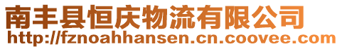 南豐縣恒慶物流有限公司