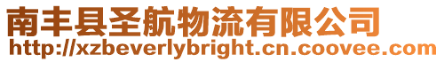 南豐縣圣航物流有限公司