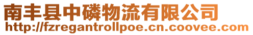 南豐縣中磷物流有限公司
