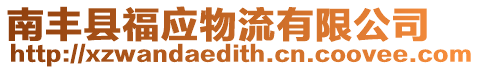 南豐縣福應物流有限公司