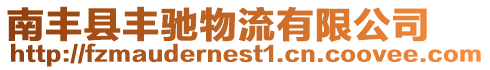 南豐縣豐馳物流有限公司