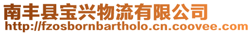 南豐縣寶興物流有限公司