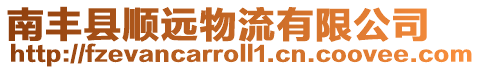 南豐縣順遠物流有限公司