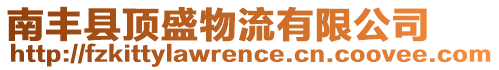 南豐縣頂盛物流有限公司