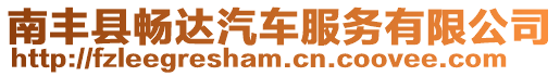 南豐縣暢達汽車服務有限公司