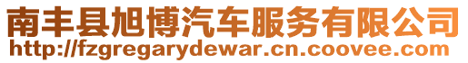 南豐縣旭博汽車服務有限公司
