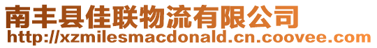 南豐縣佳聯物流有限公司