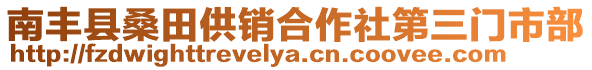 南豐縣桑田供銷合作社第三門(mén)市部