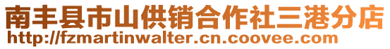 南豐縣市山供銷合作社三港分店