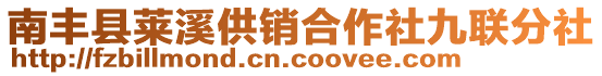 南豐縣萊溪供銷合作社九聯分社