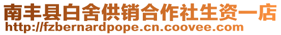 南豐縣白舍供銷合作社生資一店