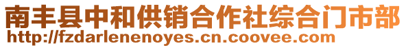 南豐縣中和供銷合作社綜合門市部