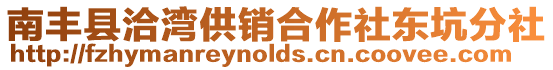 南豐縣洽灣供銷合作社東坑分社